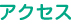 アクセス