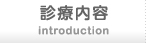 朝日内科クリニック 診療内容