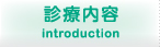 朝日内科クリニック 診療内容