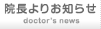 院長よりお知らせ